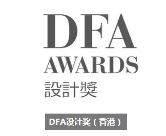    “DFA设计奖