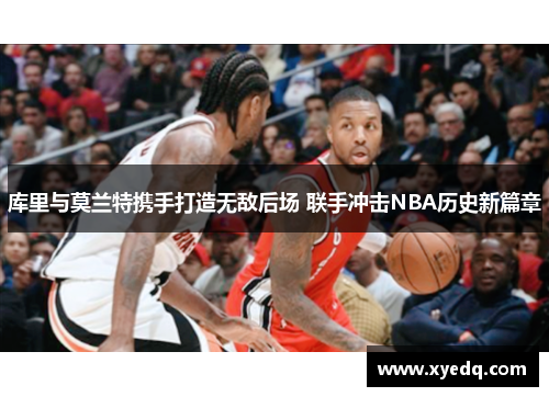 库里与莫兰特携手打造无敌后场 联手冲击NBA历史新篇章